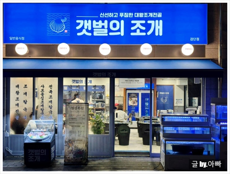  아기와 오기 좋은 깔끔한 검단신도시맛집 식당 갯벌의조개 인천검단점