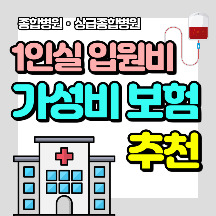  종합병원 상급종합병원 1인실 입원비 보험 추천