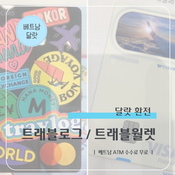  베트남 달랏 트래블월렛 트래블로그 atm 인출 수수료 총정리
