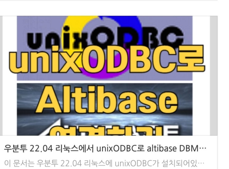  우분투 22.04 리눅스에서 unixODBC로 altibase DBMS 연동하기