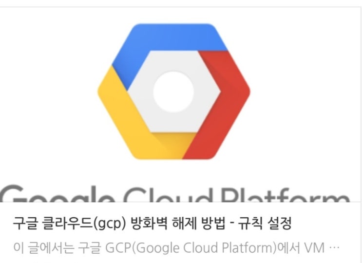 구글 클라우드(gcp) 방화벽 해제 방법 - 규칙 설정