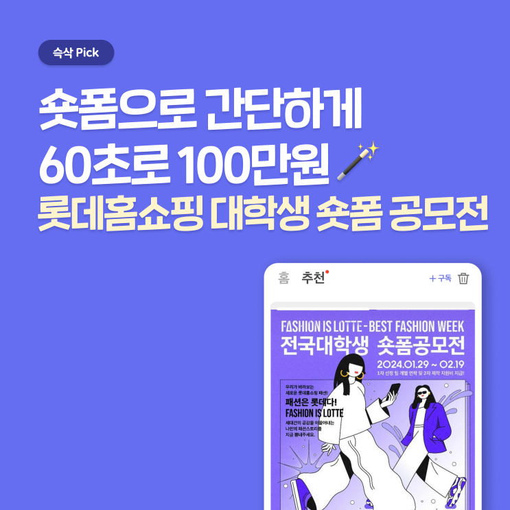  롯데홈쇼핑 전국 대학생 숏폼 공모전 지원 면접 합격 꿀팁 - 숏폼으로 공모전 하나 클리어