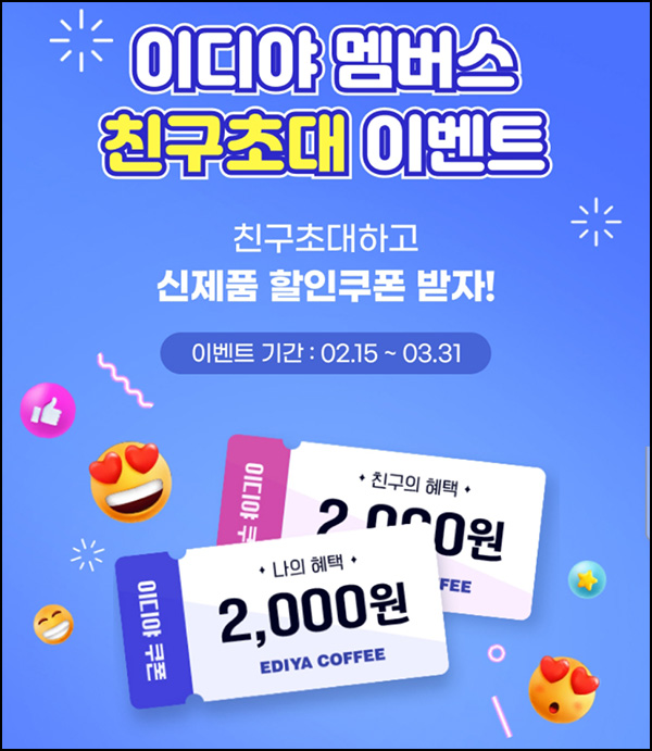 이디야 친구초대 이벤트(신제품 할인쿠폰 2천원)전원 이디야 친구초대 이벤트(신제품 할인쿠폰 2천원)전원