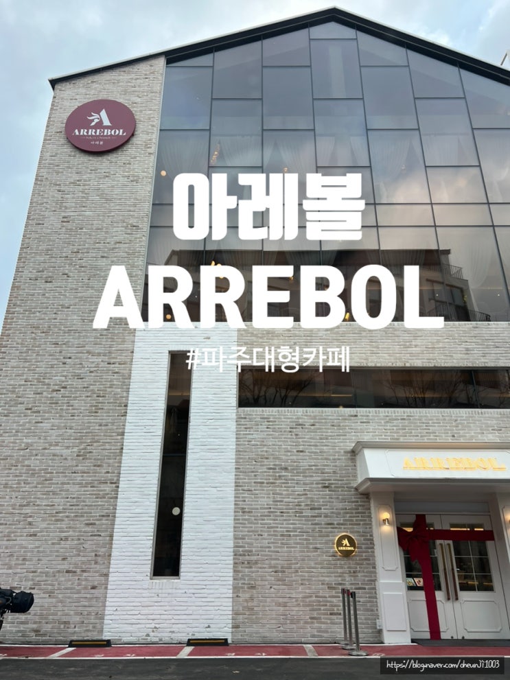  파주대형카페 아레볼 ARREBOL