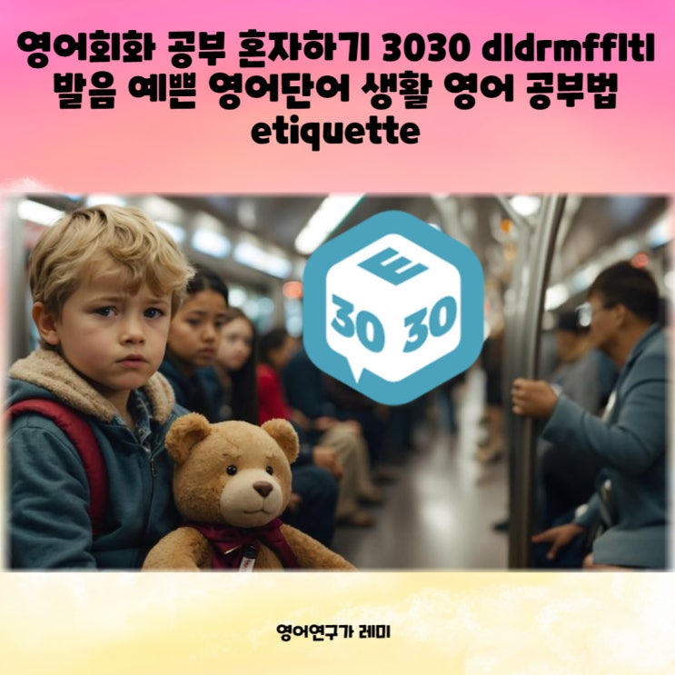 영어회화 공부 혼자하기 발음 예쁜 영어단어 생활 영어 공부법 etiquette 영어회화 공부 혼자하기 발음 예쁜 영어단어 생활 영어 공부법 etiquette
