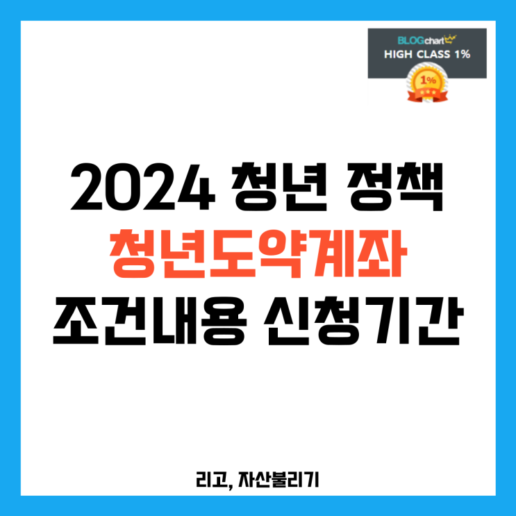 2024 청년 정책 청년 도약 계좌 조건내용 신청기간