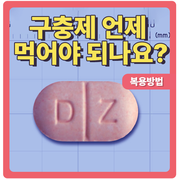  구충제 복용방법과 시기 꼭 복용해야 되는 사람들