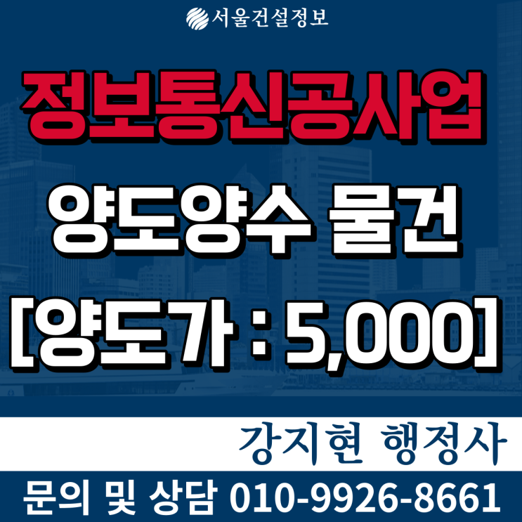 정보통신공사업 | 개인사업자 면허 | 등록기준과 양도양수 비용은? 정보통신공사업 | 개인사업자 면허 | 등록기준과 양도양수 비용은?