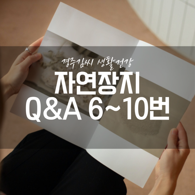  [자연장지] 자주 묻는 질문 6~10번