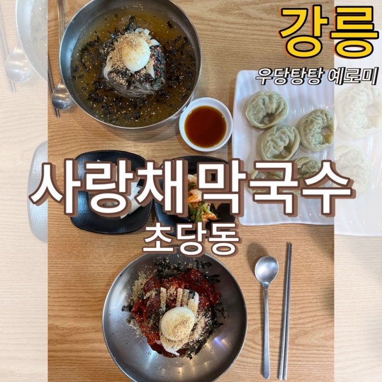  사랑채막국수 / 2대째 내려오는 강릉 초당막국수의 정석, TV방송 출현집