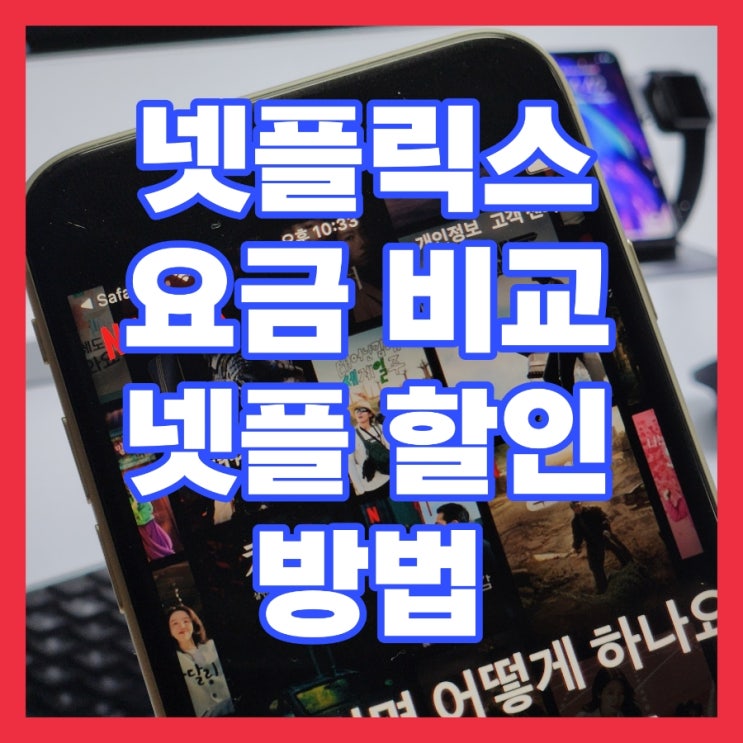  넷플릭스 요금제 비교 이미지 정리 및 우회 결제 가격 할인 방법