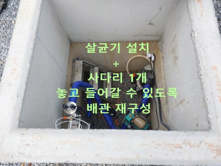 지하수 살균기 설치(지하수 수질검사 세균검출) 충북 단양 복지시설