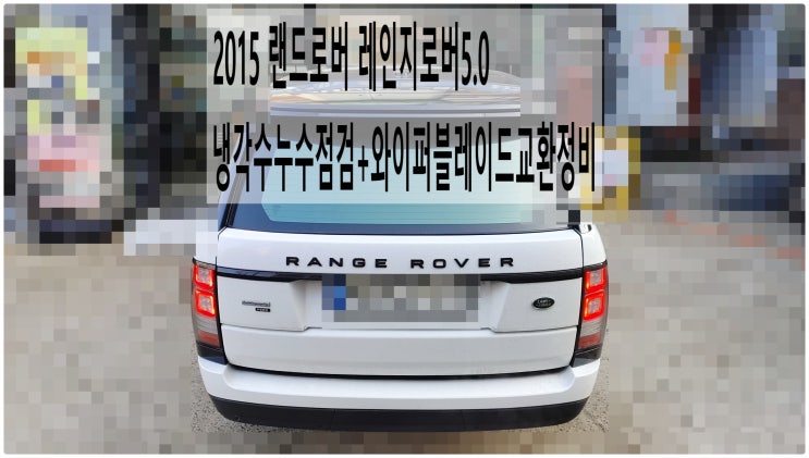  2015 랜드로버 레인지로버5.0 냉각수누수점검+와이퍼블레이드교환정비 , 부천재규어랜드로버수입차정비전문점 부영수퍼카