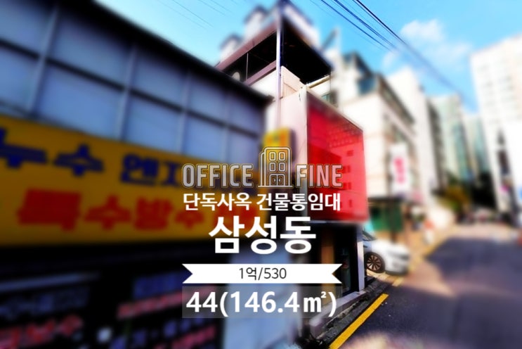  [강남 사옥] 삼성중앙역 1분 삼성동 44(146.4) 역세권 단독 사옥 건물 통임대 [삼성동 사옥]