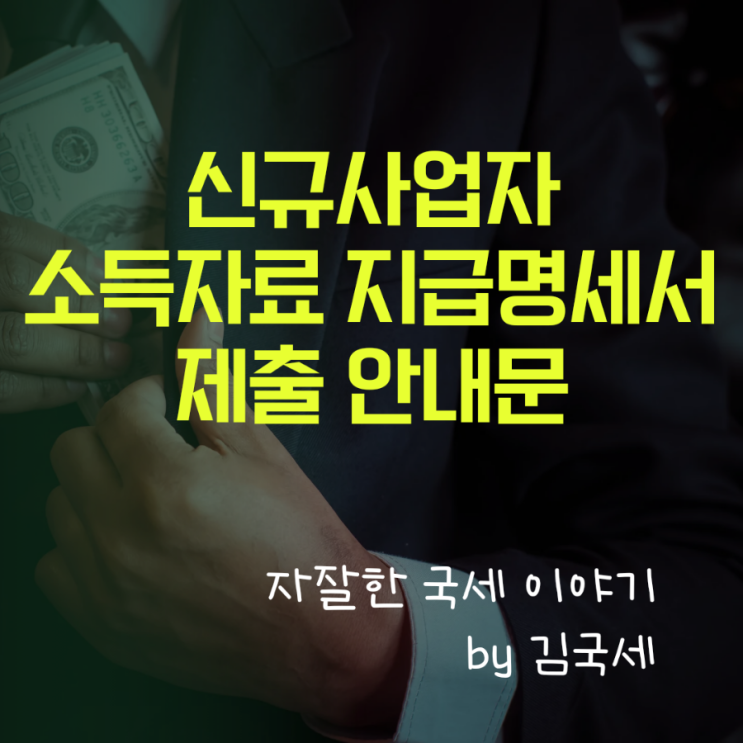  신규 사업자 소득자료 매월 반기 제출 안내문 및 지급명세서 신고 방법