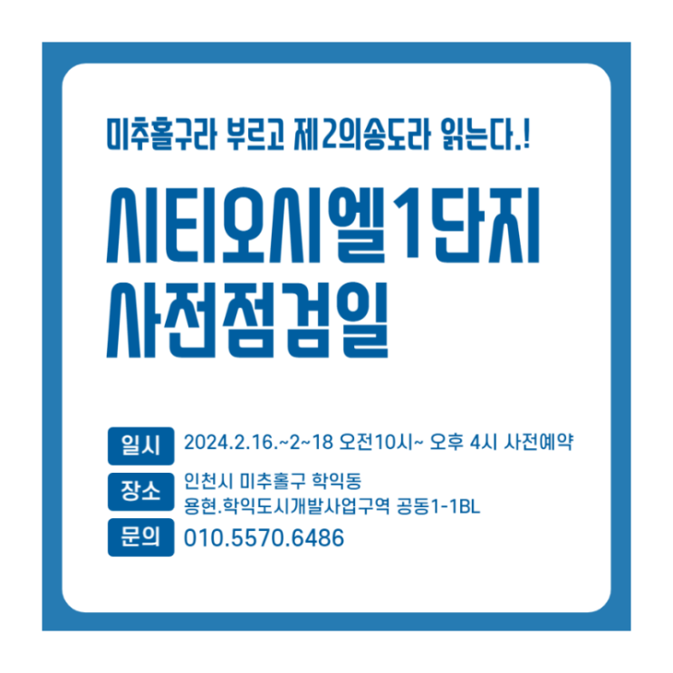  학익동 부동산 학익 시티오씨엘 1단지 사전점검 현장 방문