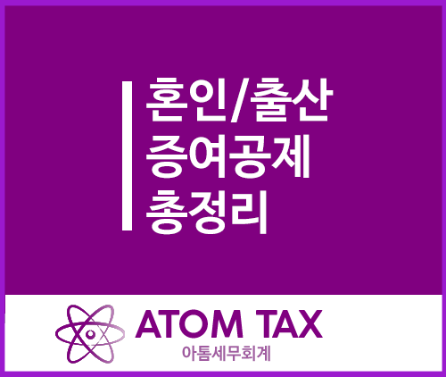  [성수 세무사] 혼인/출산 증여공제 총정리! 놓치는 것 없이 3억원 공제받기(신혼부부 결혼자금 공제)