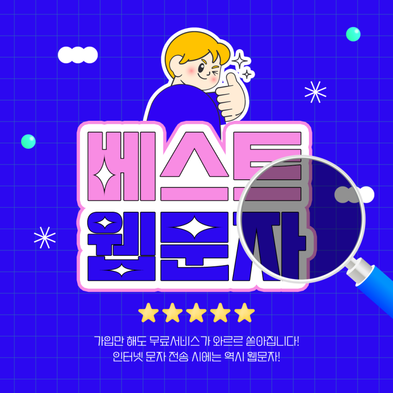 문자사이트 웹발신 문자 간편 발송 방법