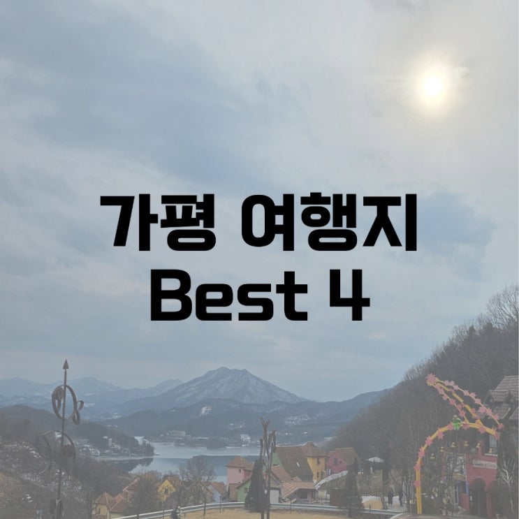  가평 여행지 추천 Best 4 feat.1일차(초원닭갈비, 쁘띠프랑스, 이탈리아마을, 스위티안레스토랑)