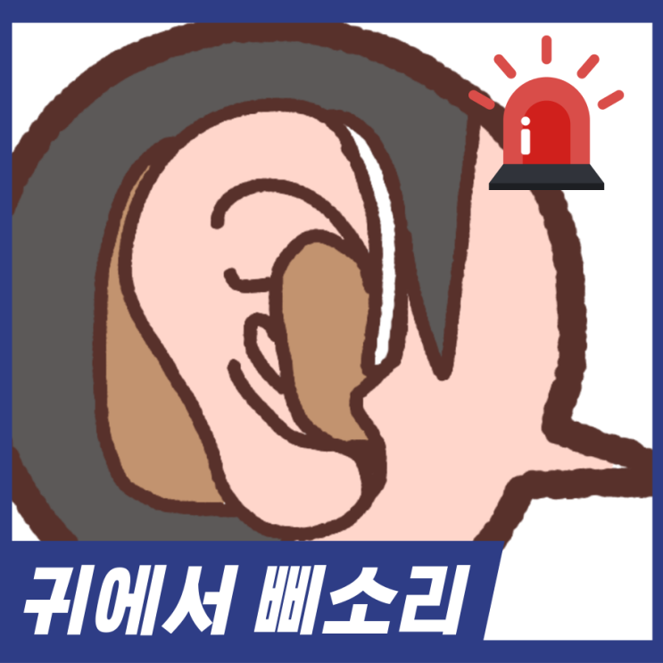  귀에서 삐소리! 귀에서 소리 나는 이유 이명 질환 알아보세요.