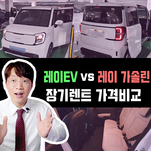  레이EV vs 레이 가솔린 장기렌트카 유지비 가격비교 해보기
