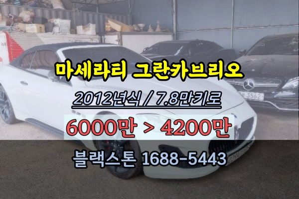  오픈카 법원경매 마세라티 그란카브리오 2012년식 7만키로