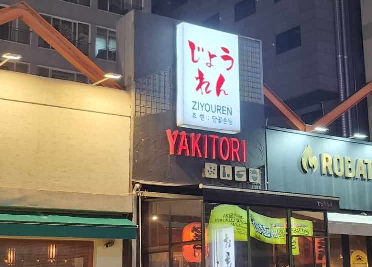  인계동혼술 하기좋은 죠렌 인계점