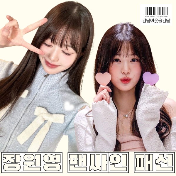  장원영 패션 속 타티아나 하트목걸이와 샵사이다 핑크색원피스 집업 치마 정보(feat 샵사이다 할인코드)