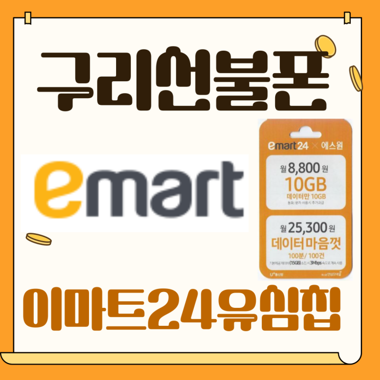  구리선불폰 이마트24유심칩으로 만들기