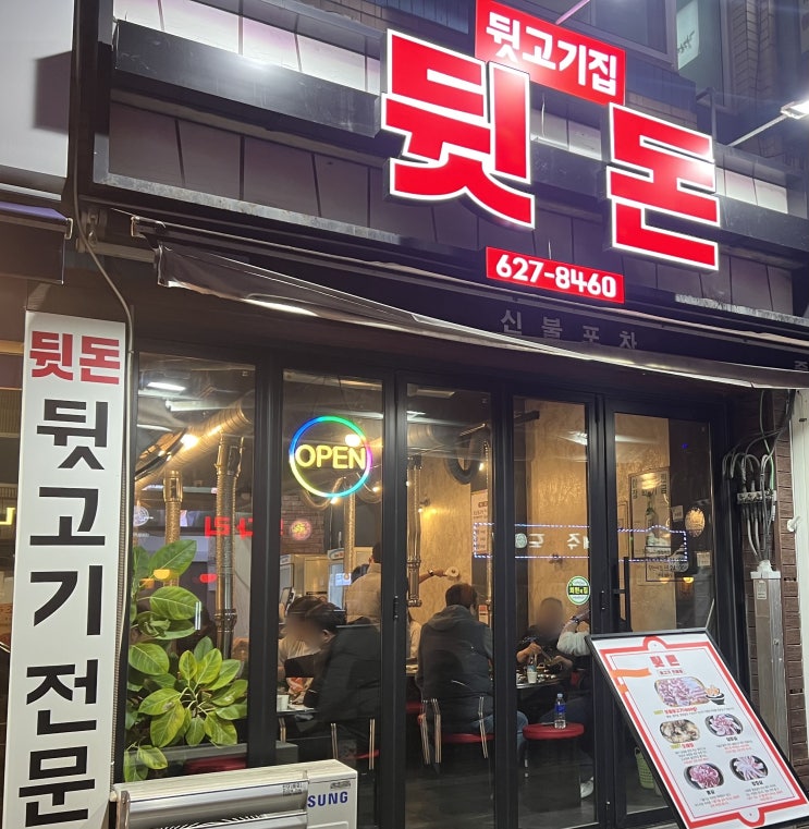 대전 중리동 고깃집으로 특수부위 도래창이 맛있는 곳 '뒷돈'