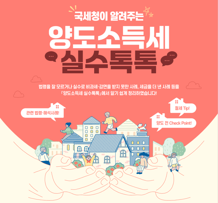 [국세청이 알려주는 양도소득세 실수 톡톡] EP1. 1세대 1주택 비과세 거주요건을 충족하지 못한 사례