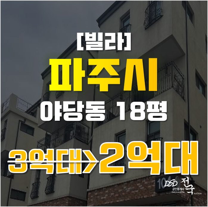 파주경매 야당동 바흐더테라스 18평 2억대 운정역 파주경매 야당동 바흐더테라스 18평 2억대 운정역