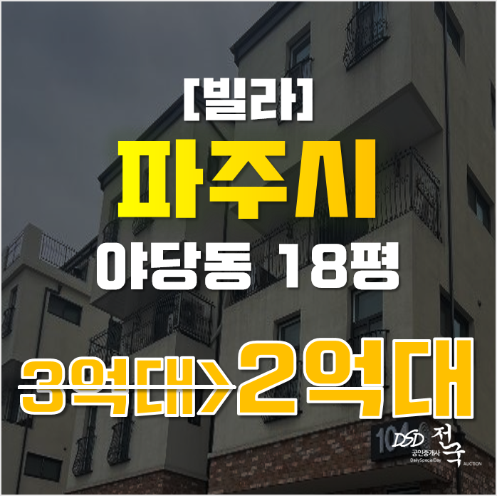 파주경매 야당동 바흐더테라스 18평 2억대 운정역