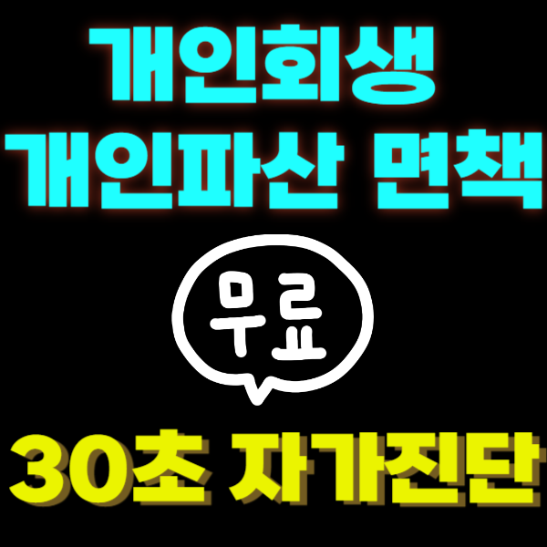 개인회생무료법률상담센터 법률사무소 청하 자격 확인 신청 및 이용 방법 개인회생무료법률상담센터 법률사무소 청하 자격 확인 신청 및 이용 방법