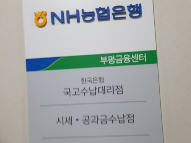 <b>NH농협</b>은행 부평금융센터 통장개설, 바이오 인증 등록... 