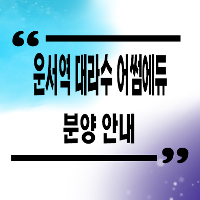  운서역 대라수 어썸에듀 미분양아파트 영종도 신축 줍줍 잔여세대 분양가격 모델하우스