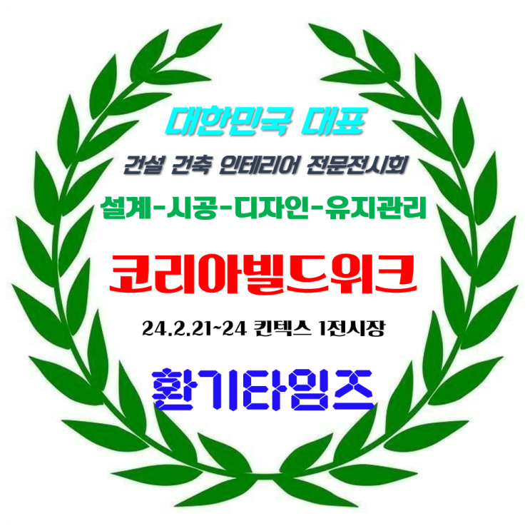 봄맞이 집안을 바꾸고 싶다면? 대한민국 대표 건설·건축·인테리어 전문 전시회_KOREA BUILD WEEK_코리아빌드위크_'24.2.21(수)~24(토) 킨텍스_환기타임즈 봄맞이 집안을 바꾸고 싶다면? 대한민국 대표 건설·건축·인테리어 전문 전시회_KOREA BUILD WEEK_코리아빌드위크_'24.2.21(수)~24(토) 킨텍스_환기타임즈