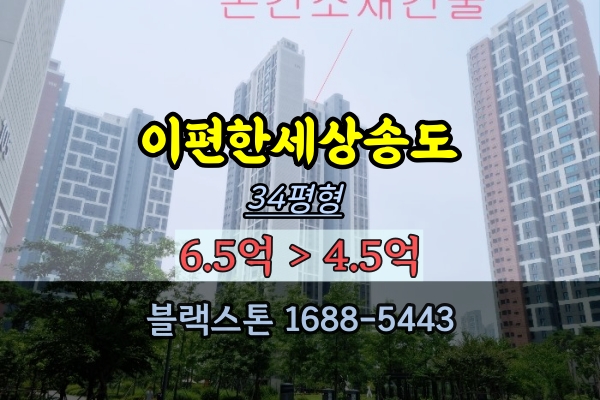 e편한세상송도 경매 34평 송도동아파트 5억대 부동산