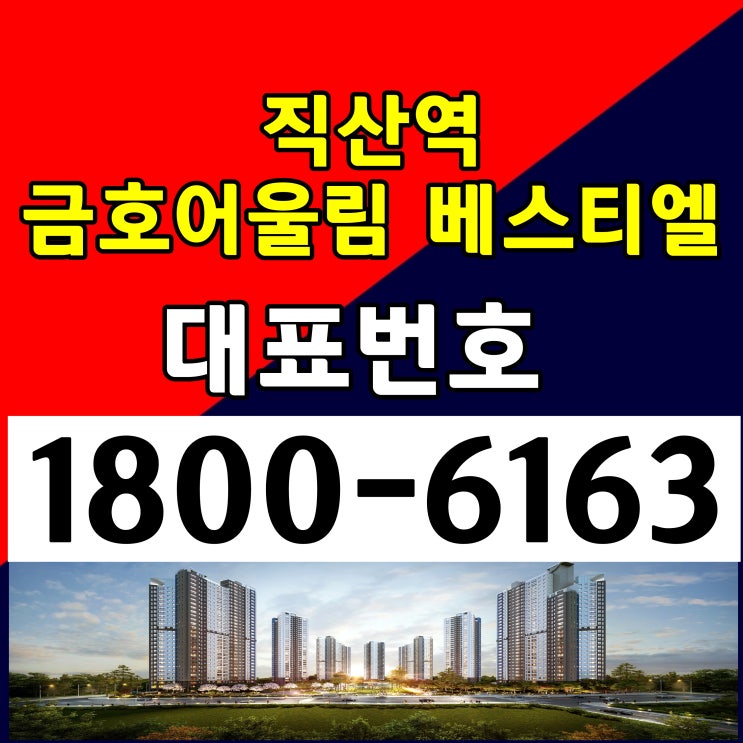 천안직산역 금호어울림 베스티엘 민간임대