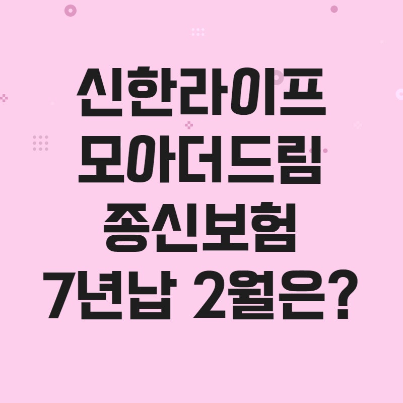 신한라이프 모아더드림종신보험 2월은?