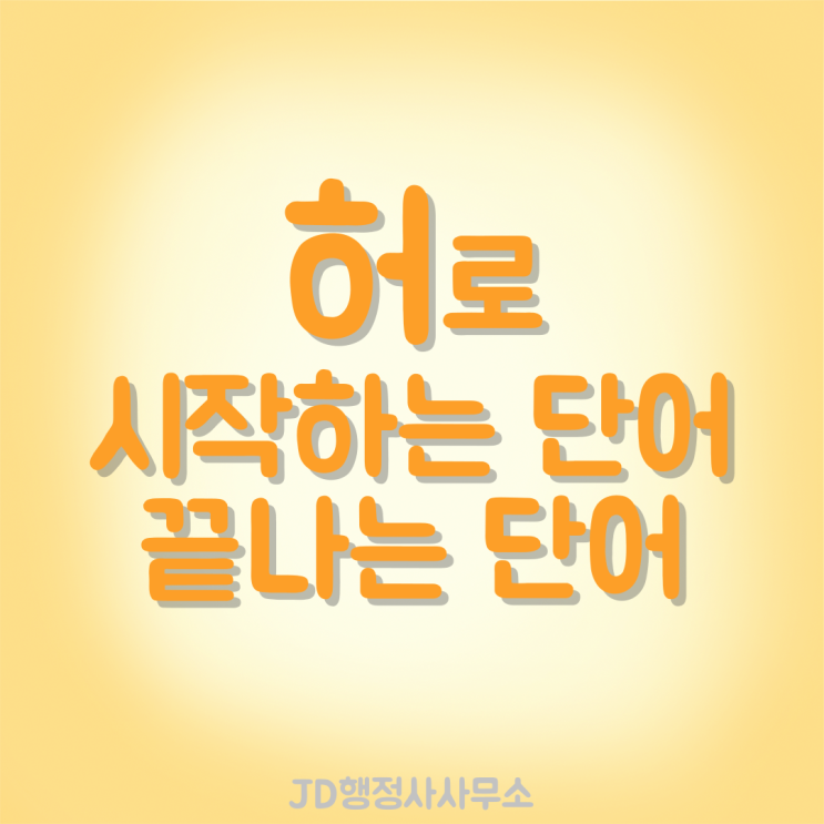  허로 시작하는 단어, 허로 끝나는 단어, 끝말잇기 단어 추천
