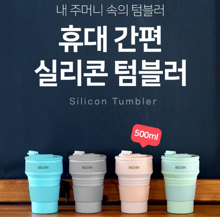  바쏘 접이식 텀블러, 실리콘 텀블러, 아이디어 선물, 쓸모있는 선물, 텀블러각인, 헬스클럽판촉, 졸업선물, 입학선물, 판촉물, 텀블러판촉물, 필라테스 홍보용품, 독특한 텀블러