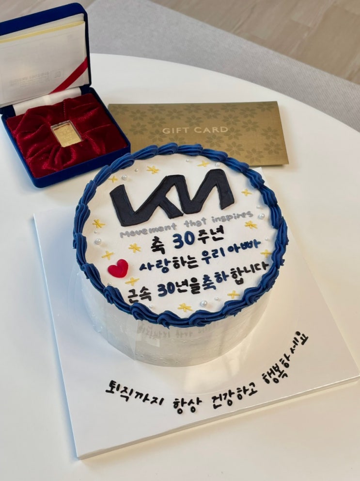  아빠 근속 30주년 기념파티 | 평택 레터링 주문제작 앙금떡케이크 내돈내산 후기 _ 오늘은케이크