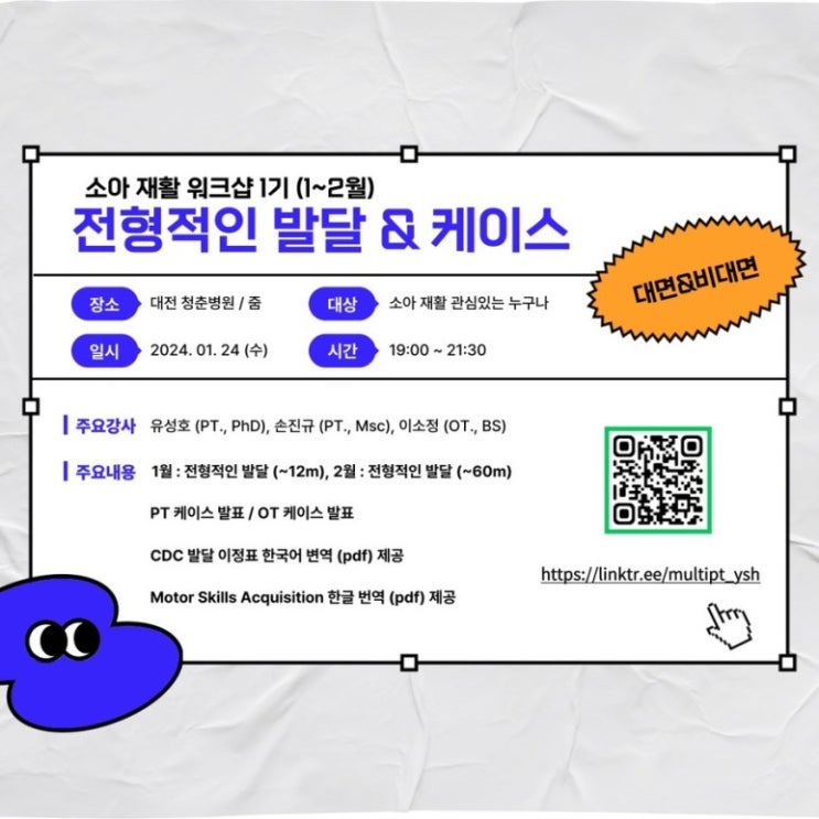  교육소개 : 소아재활 워크샵 1기(2월) 전형적인 발달&케이스