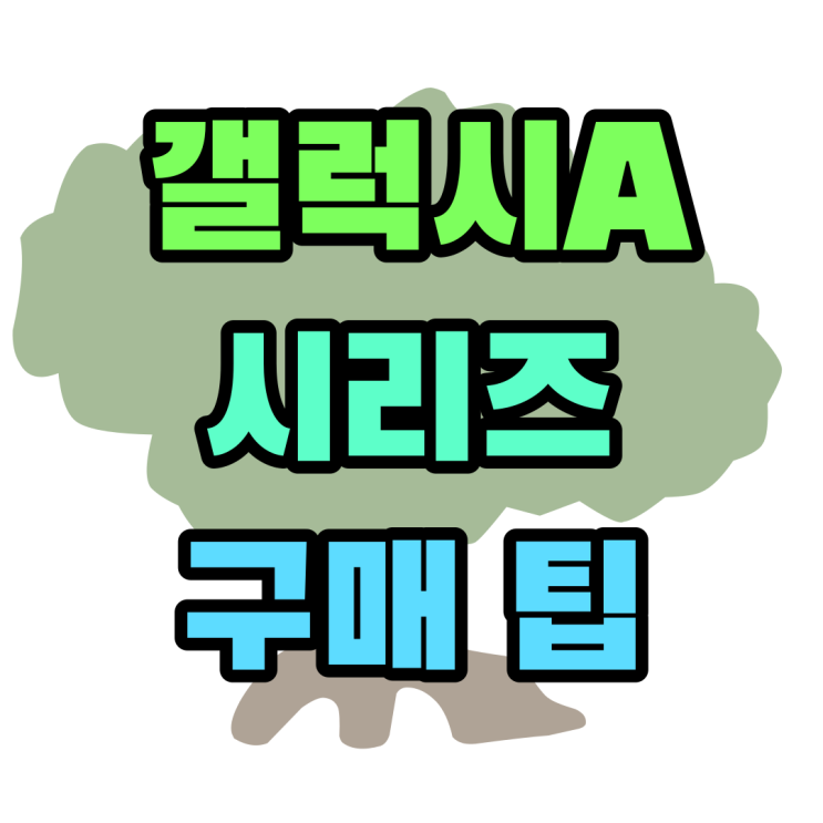 갤럭시A 시리즈 최신 종류 구매 팁 갤럭시A 시리즈 최신 종류 구매 팁