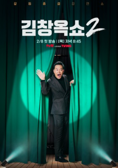 <b>김창옥쇼</b> 리부트2 2회 피할수 없는 싸움, 커플전쟁 깔까 말까?... 