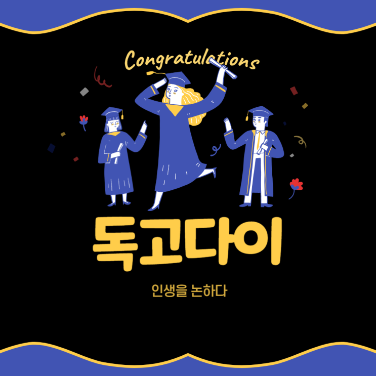 <b>독고다이 뜻</b> 인생을 논하다.