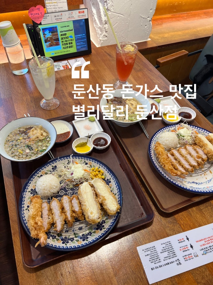 별리달리돈까스 둔산점 대전둔산동맛집에서 맛있게 냠냠 :D