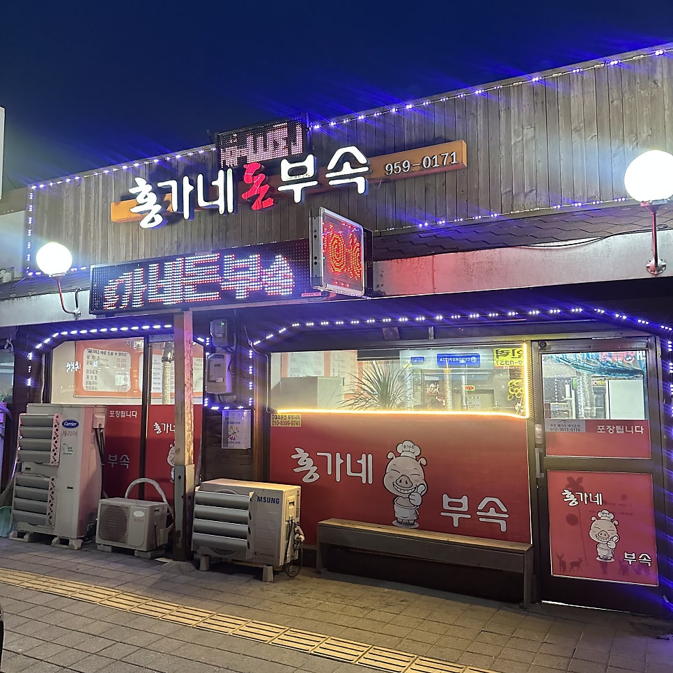 홍가네돈부속 사진 1