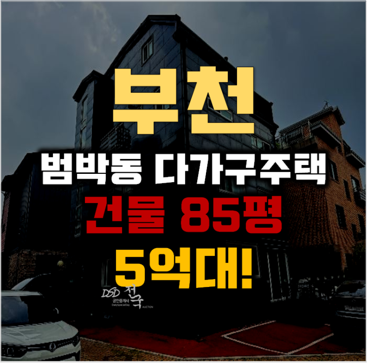 부천경매 소사구 범박동 다가구 85평 5억대 급매